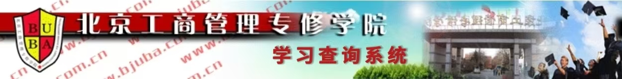 北京工商管理专修学院学生服务系统